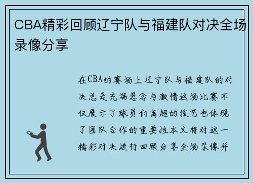 CBA精彩回顾辽宁队与福建队对决全场录像分享