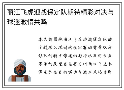 丽江飞虎迎战保定队期待精彩对决与球迷激情共鸣
