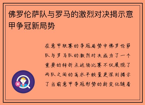 佛罗伦萨队与罗马的激烈对决揭示意甲争冠新局势