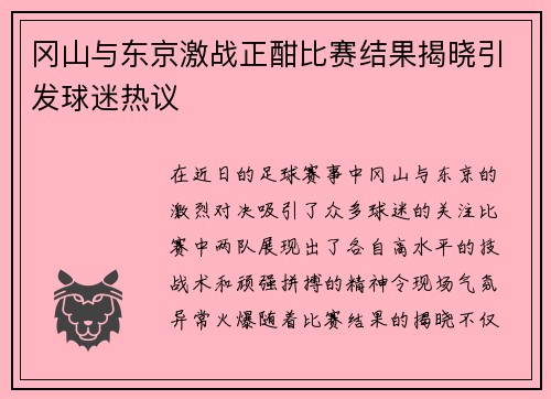 冈山与东京激战正酣比赛结果揭晓引发球迷热议