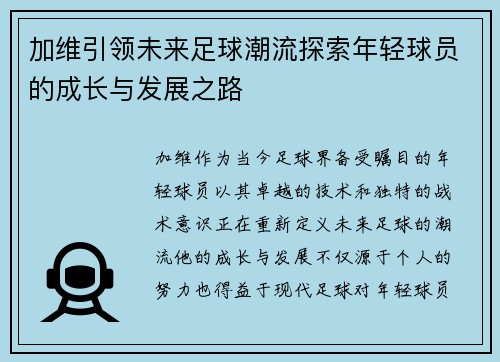 加维引领未来足球潮流探索年轻球员的成长与发展之路