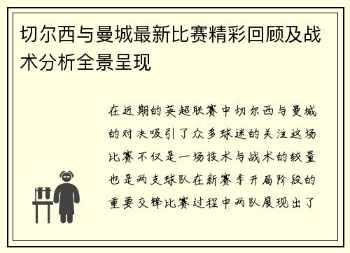 切尔西与曼城最新比赛精彩回顾及战术分析全景呈现