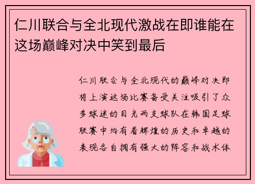 仁川联合与全北现代激战在即谁能在这场巅峰对决中笑到最后