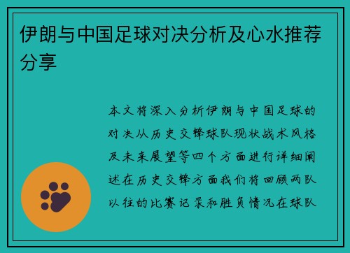 伊朗与中国足球对决分析及心水推荐分享