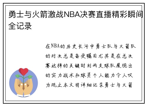 勇士与火箭激战NBA决赛直播精彩瞬间全记录