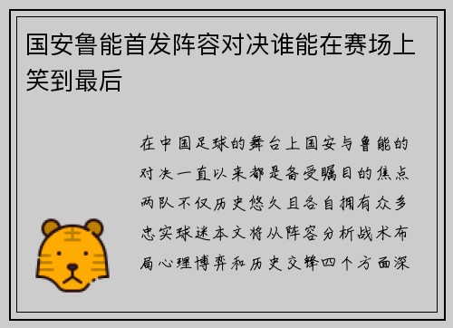国安鲁能首发阵容对决谁能在赛场上笑到最后