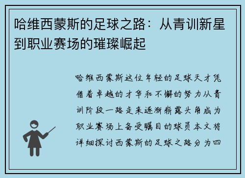哈维西蒙斯的足球之路：从青训新星到职业赛场的璀璨崛起