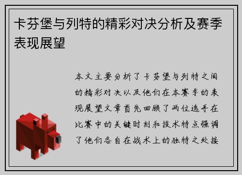 卡芬堡与列特的精彩对决分析及赛季表现展望