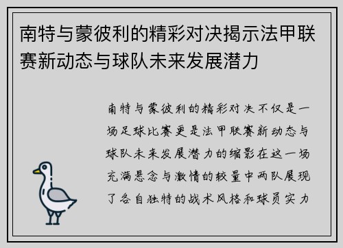 南特与蒙彼利的精彩对决揭示法甲联赛新动态与球队未来发展潜力