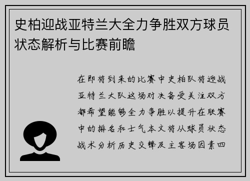 史柏迎战亚特兰大全力争胜双方球员状态解析与比赛前瞻