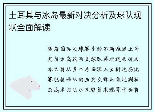 土耳其与冰岛最新对决分析及球队现状全面解读