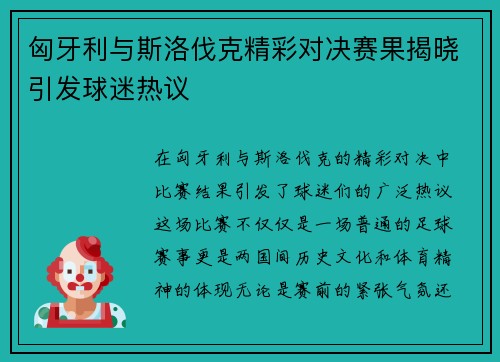 匈牙利与斯洛伐克精彩对决赛果揭晓引发球迷热议
