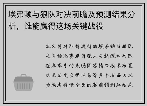 埃弗顿与狼队对决前瞻及预测结果分析，谁能赢得这场关键战役