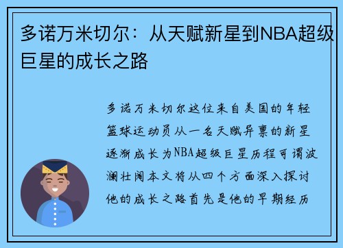 多诺万米切尔：从天赋新星到NBA超级巨星的成长之路
