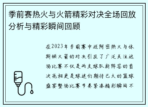 季前赛热火与火箭精彩对决全场回放分析与精彩瞬间回顾