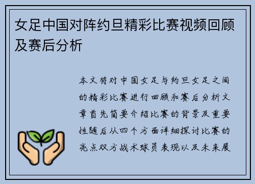 女足中国对阵约旦精彩比赛视频回顾及赛后分析