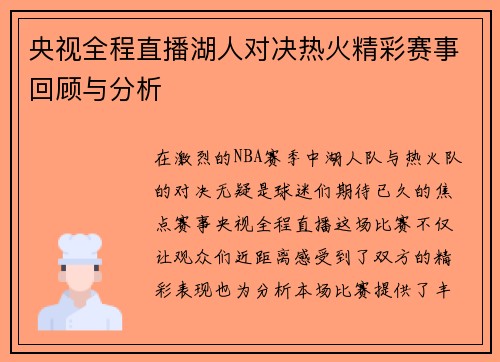 央视全程直播湖人对决热火精彩赛事回顾与分析