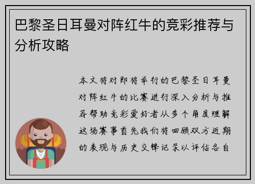 巴黎圣日耳曼对阵红牛的竞彩推荐与分析攻略