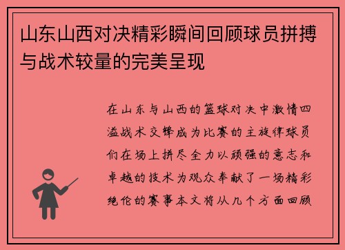 山东山西对决精彩瞬间回顾球员拼搏与战术较量的完美呈现