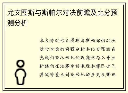 尤文图斯与斯帕尔对决前瞻及比分预测分析