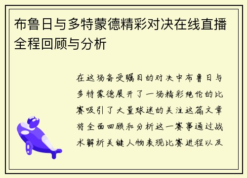 布鲁日与多特蒙德精彩对决在线直播全程回顾与分析