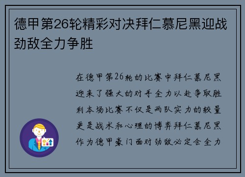 德甲第26轮精彩对决拜仁慕尼黑迎战劲敌全力争胜