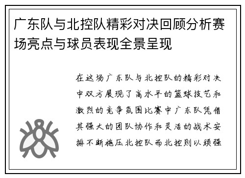 广东队与北控队精彩对决回顾分析赛场亮点与球员表现全景呈现