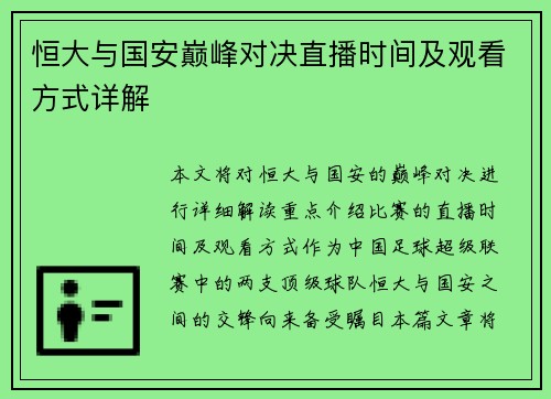 恒大与国安巅峰对决直播时间及观看方式详解