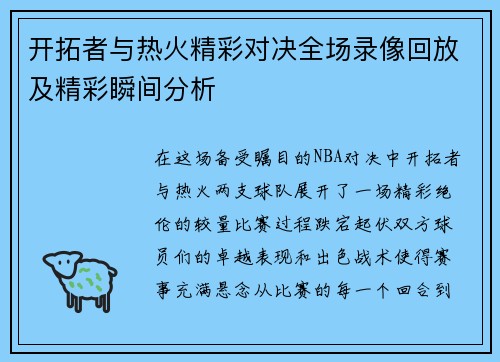 开拓者与热火精彩对决全场录像回放及精彩瞬间分析