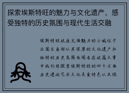 探索埃斯特旺的魅力与文化遗产，感受独特的历史氛围与现代生活交融