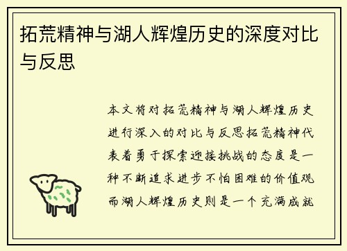 拓荒精神与湖人辉煌历史的深度对比与反思