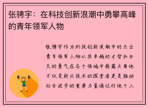 张骋宇：在科技创新浪潮中勇攀高峰的青年领军人物