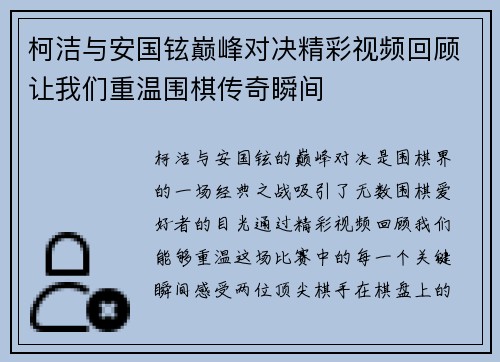 柯洁与安国铉巅峰对决精彩视频回顾让我们重温围棋传奇瞬间