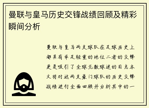 曼联与皇马历史交锋战绩回顾及精彩瞬间分析