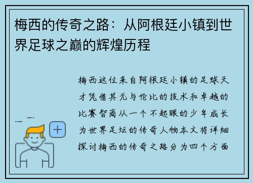 梅西的传奇之路：从阿根廷小镇到世界足球之巅的辉煌历程