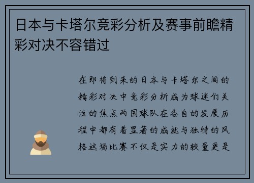 日本与卡塔尔竞彩分析及赛事前瞻精彩对决不容错过
