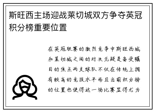 斯旺西主场迎战莱切城双方争夺英冠积分榜重要位置
