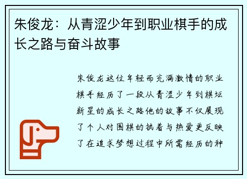 朱俊龙：从青涩少年到职业棋手的成长之路与奋斗故事