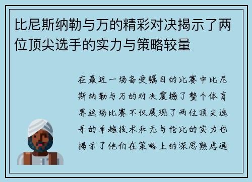 比尼斯纳勒与万的精彩对决揭示了两位顶尖选手的实力与策略较量