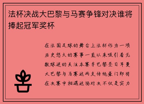 法杯决战大巴黎与马赛争锋对决谁将捧起冠军奖杯