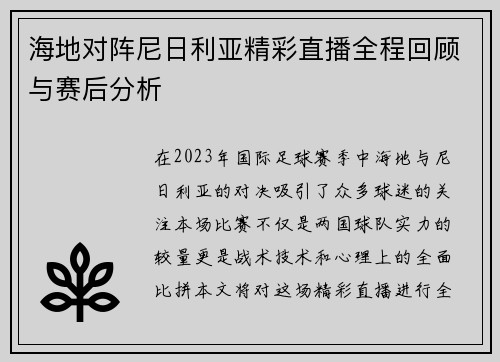海地对阵尼日利亚精彩直播全程回顾与赛后分析