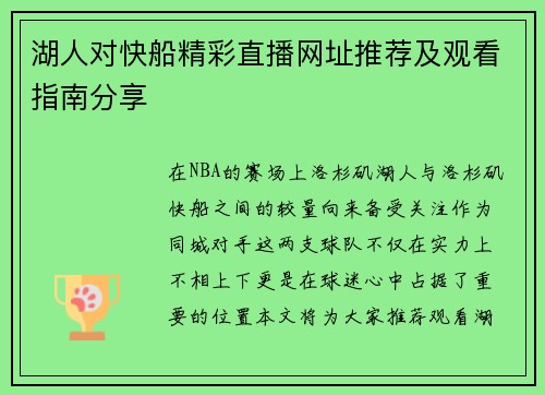湖人对快船精彩直播网址推荐及观看指南分享