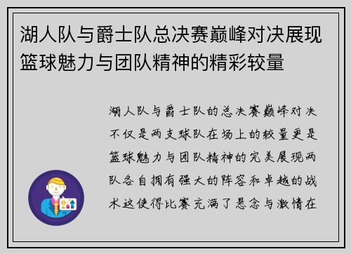 湖人队与爵士队总决赛巅峰对决展现篮球魅力与团队精神的精彩较量