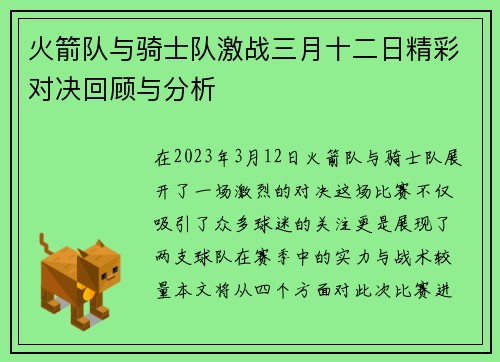 火箭队与骑士队激战三月十二日精彩对决回顾与分析