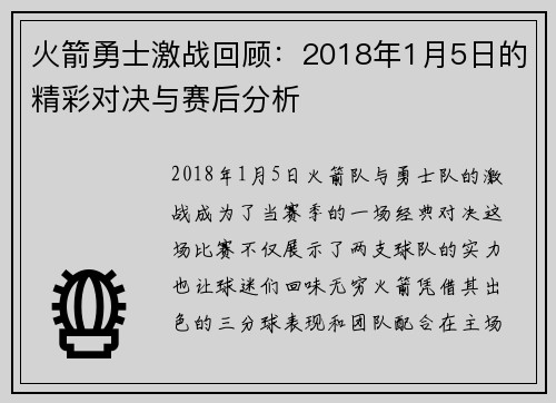火箭勇士激战回顾：2018年1月5日的精彩对决与赛后分析