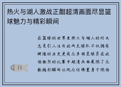 热火与湖人激战正酣超清画面尽显篮球魅力与精彩瞬间