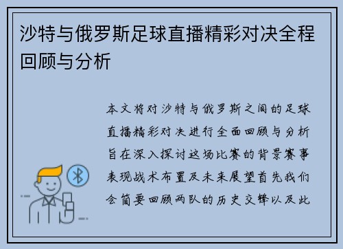 沙特与俄罗斯足球直播精彩对决全程回顾与分析