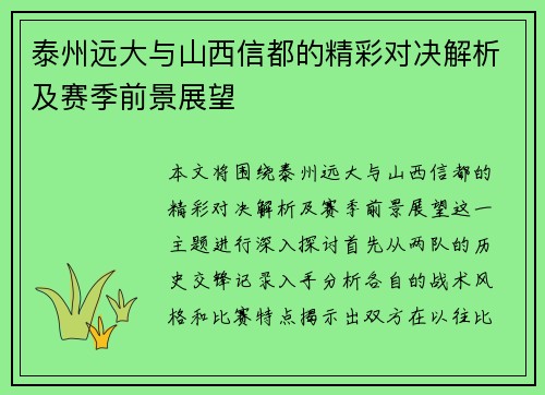泰州远大与山西信都的精彩对决解析及赛季前景展望