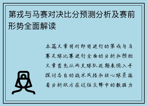 第戎与马赛对决比分预测分析及赛前形势全面解读