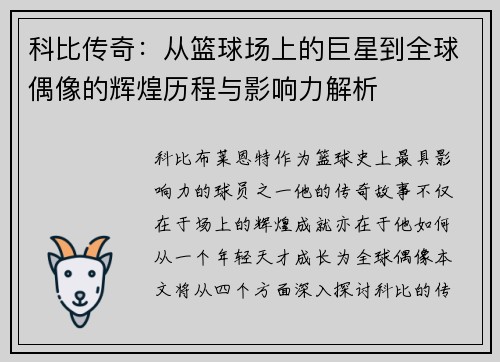 科比传奇：从篮球场上的巨星到全球偶像的辉煌历程与影响力解析